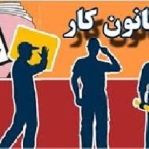 دانلود تحقیق درباره قانون کار