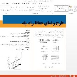 طرح و نمای راه پله های مختلف،دیتیل های اجرایی پله و قسمتهای مرتبط با راه پله