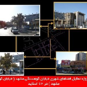 دانلود پروژه تحلیل فضاهای شهری خیابان کوهسنگی مشهد ( خیابان کوهسنگی مشهد )