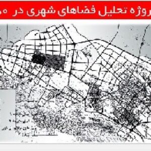 دانلود پروژه تحلیل فضاهای شهری