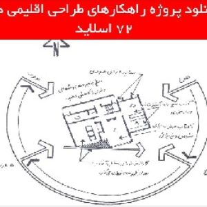 دانلود پروژه راهکارهای طراحی اقلیمی