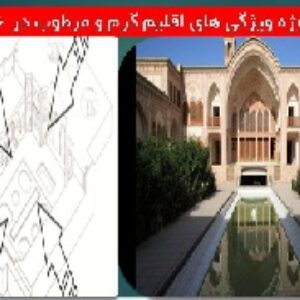 دانلود پروژه ویژگی های اقلیم گرم و مرطوب
