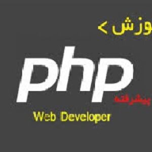 پکیچ کامل سورس کد آموزش php (پی اچ پی)