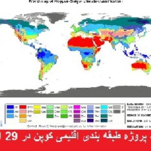 دانلود پروژه طبقه بندی اقلیمی کوپن