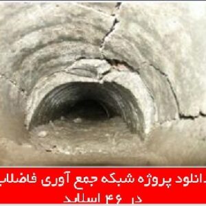 دانلود پروژه شبکه جمع آوری فاضلاب