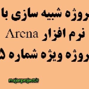 پروژه شبیه سازی با نرم افزار ارنا Arena (پروژه شماره 5)