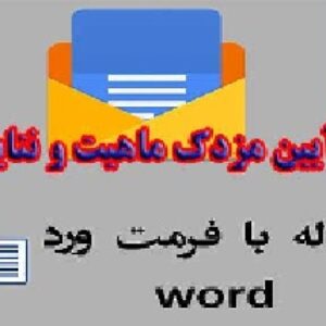 مقاله آیین مزدک، ماهیت و نتایج