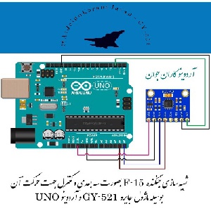 کنترل مدل سه بعدی جنگنده F15 با آردوینو و ماژول جایرو