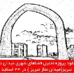دانلود پروژه تحلیل فضاهای شهری میدان نماز تبریز(میدان نماز تبریز )