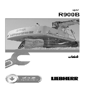 کتاب قطعات بيل مکانيکي ليبهر R900B