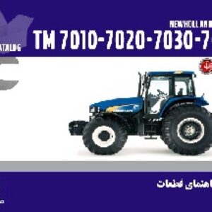 کتاب قطعات تراکتورهاي نيوهلند TM7010-TM7020-TM7030-TM7040