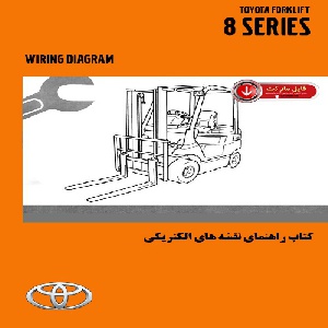 کتاب راهنمای نقشه هاي الکتريکي ليفتراک تويوتا سري 8