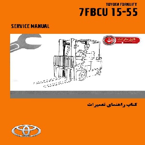 کتاب راهنمای تعميرات ليفتراک تويوتا مدل 7FBCU 15-55