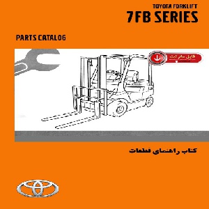 کتاب راهنمای قطعات ليفتراک تويوتا سري 7FB