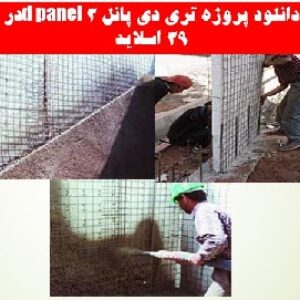 دانلود پروژه تری دی پانل 3d panel