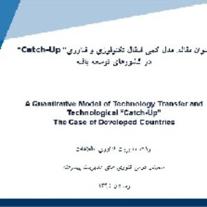 پاورپوینت با موضوع مدل کمی انتقال تکنولوژی و فناوری