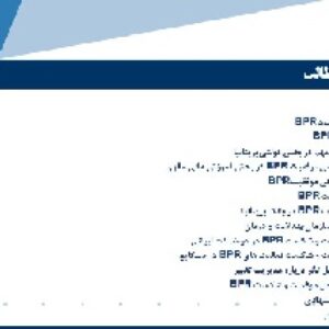 پاورپوینت شناسایی عوامل موفقیت و شکست بازمهندسی فرایندهای کسب و کار