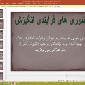 پاورپوینت درباره تئوری های فرآیندی انگیزش