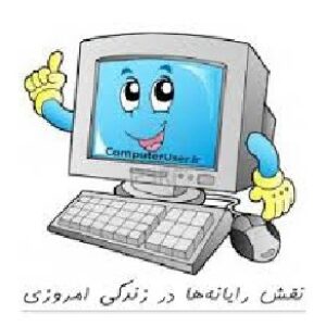 پاورپوینت درباره جایگاه و تاثیرات رایانه در زندگی امروز