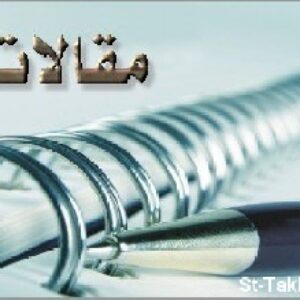 فایل آموزش  مقاله نویسی برای نشریات معتبر علمی : بدنه یک مقاله علمی معتبر