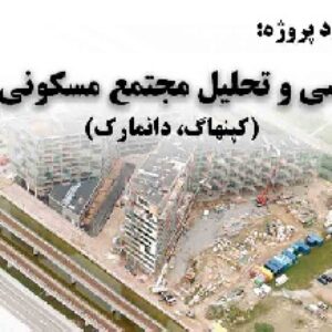 دانلود پروژه بررسی و تحلیل مجتمع مسکونی  VM کپنهاگ دانمارک