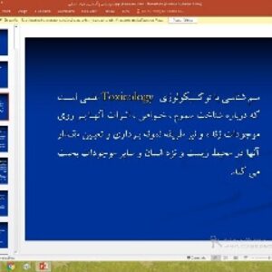 پاورپوینت درباره سم شناسی و آشنایی با فلزات سنگین