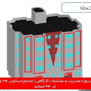 دانلود پروژه مدیریت و تشکیلات کارگاهی ( مجتمع مسکونی 32 واحدی )