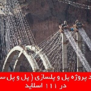 دانلود پروژه پل و پلسازی ( پل و پل سازی )