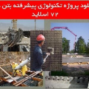 دانلود پروژه تکنولوژی پیشرفته بتن