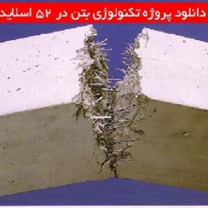دانلود پروژه تکنولوژی بتن