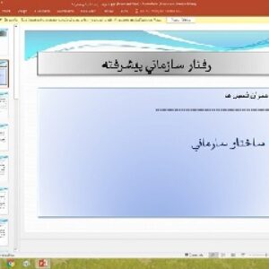 پاورپوینت درباره مديريت رفتار سازماني پيشرفته