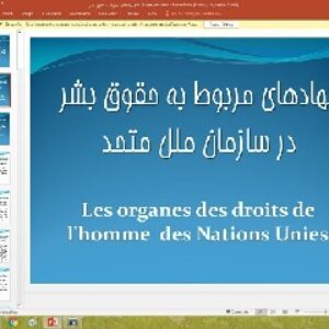 پاورپوینت درباره نهاد‌های مربوط به حقوق بشر