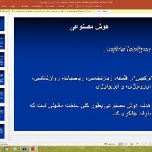 پاورپوینت درباره هوش مصنوعی در کاربریهای پزشکی
