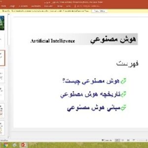 پاورپوینت درباره هوش مصنوعي