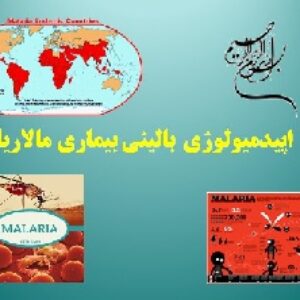 اپیدمیولوژی بالینی بیماری مالاریا در جهان و ایران