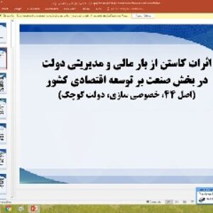 پاورپوینت درباره اثرات كاستن از بار مالي و مديريتي دولت