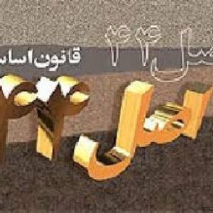 پاورپوینت درباره اجراي اصل 44 قانون اساسي و خصوصي سازي بانك ها