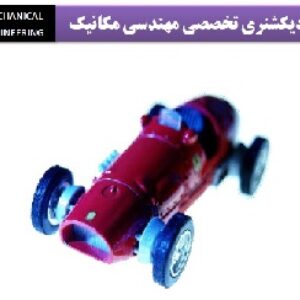 دیکشنری تخصصی مهندسی مکانیک