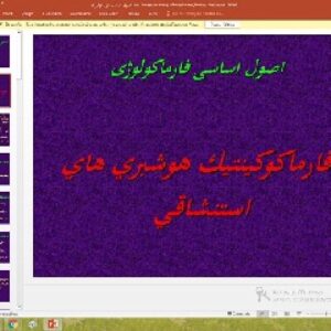 پاورپوینت درباره اصول اساسی فارماكولوژی
