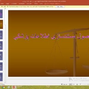 پاورپوینت درباره اصول مستندسازی اطلاعات پزشكی
