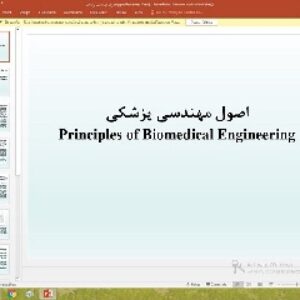 پاورپوینت درباره اصول مهندسی پزشکی