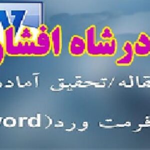 مقاله نادرشاه افشار و جانشینانش