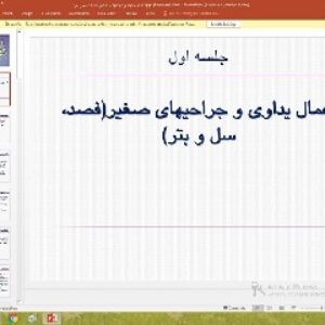 پاورپوینت درباره اعمال یداوی و جراحیهای صغیر(فصد، سل و بتر)