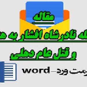 مقاله حمله نادرشاه افشار به هند و قتل عام دهلی