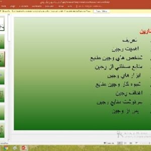 پاورپوینت درباره آشنایی با اصول و فرآیند وجین