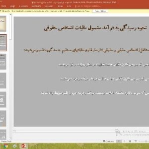 پاورپوینت درباره بررسی قوانین و مقررات مالیاتی در قانون جدید مالیاتها