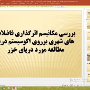 پاورپوینت درباره بررسی مکانیسم اثرگذاری فاضلاب های شهری برروی اکوسیستم دریا مطالعه مورد دریای خزر
