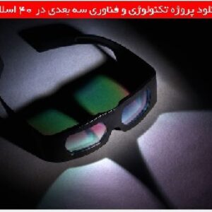 دانلود پروژه تکنولوژی و فناوری سه بعدی