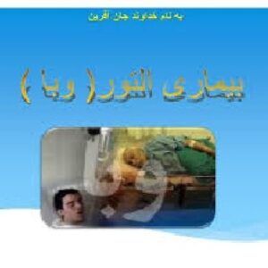 دانلود پاورپوینت بیماری وبا