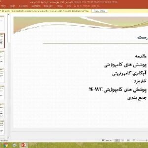 پاورپوینت درباره پوشش های کامپوزیتی زمینه فلزی حاوی ذرات سرامیکی